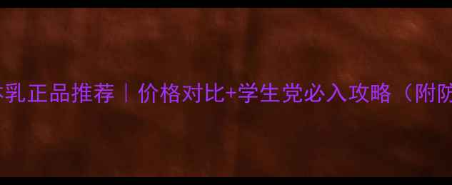 图片 欧舒丹身体乳正品推荐｜价格对比+学生党必入攻略（附防坑指南）2