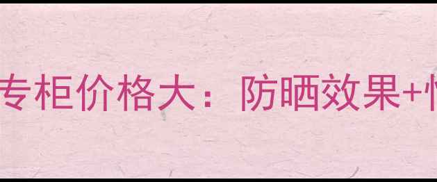 图片 欧舒丹防晒霜专柜价格大：防晒效果+性价比全测评1