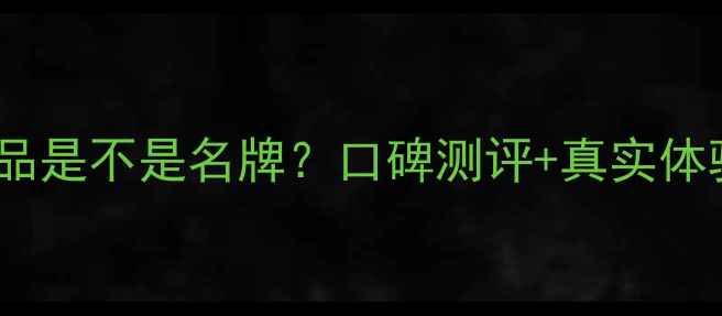 图片 欧芙兰护肤品是不是名牌？口碑测评+真实体验大公开！1