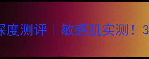 图片 欧苏丹保湿面膜深度测评｜敏感肌实测！3款热门款大公开1