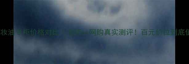 图片 欧苏丹卸妆油专柜价格对比｜专柜vs网购真实测评！百元价位到底值不值？1
