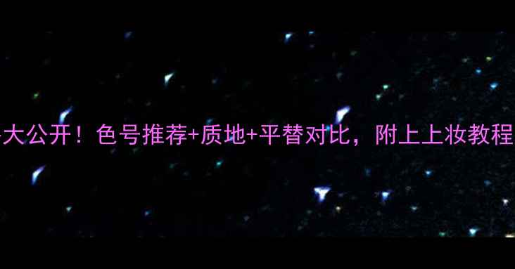 图片 欧莱雅307价格大公开！色号推荐+质地+平替对比，附上上妆教程和避雷指南！2