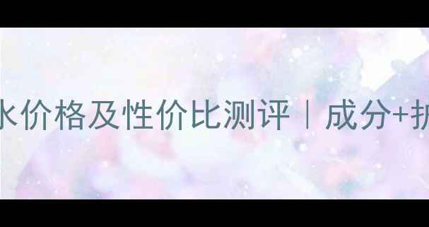 图片 欧莱雅400ml洗发水价格及性价比测评｜成分+护发攻略全公开！1