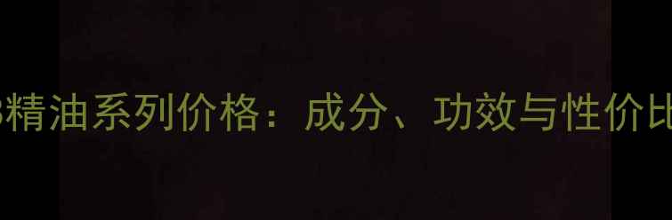 图片 欧莱雅8精油系列价格：成分、功效与性价比全指南