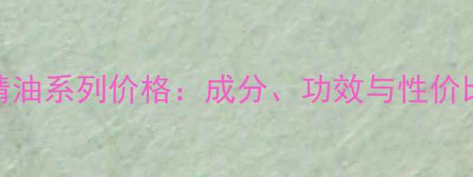 图片 欧莱雅8精油系列价格：成分、功效与性价比全指南1
