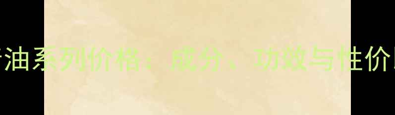 图片 欧莱雅8精油系列价格：成分、功效与性价比全指南2