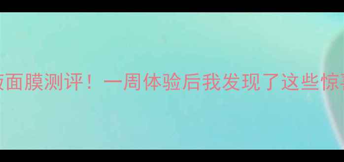 图片 欧莱雅乳液面膜测评！一周体验后我发现了这些惊喜和雷区💡