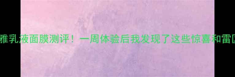 图片 欧莱雅乳液面膜测评！一周体验后我发现了这些惊喜和雷区💡2