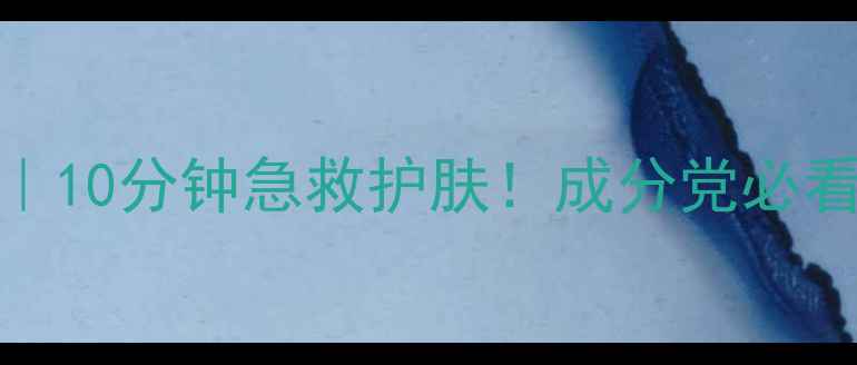 图片 欧莱雅免洗面膜测评｜10分钟急救护肤！成分党必看成分+适合肤质指南2