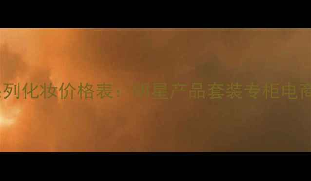 图片 欧莱雅全系列化妆价格表：明星产品套装专柜电商渠道对比2