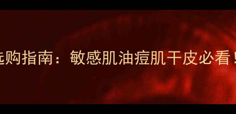 图片 欧莱雅全系护肤品选购指南：敏感肌油痘肌干皮必看！成分党实测TOP101
