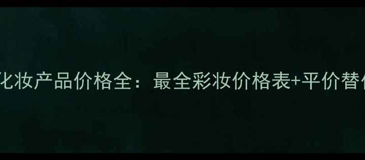 图片 欧莱雅化妆产品价格全：最全彩妆价格表+平价替代推荐2