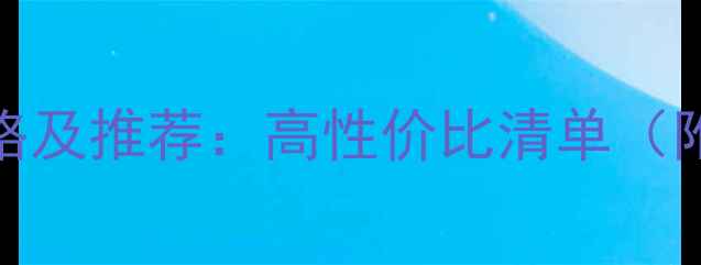 图片 欧莱雅化妆品价格及推荐：高性价比清单（附详细选购指南）