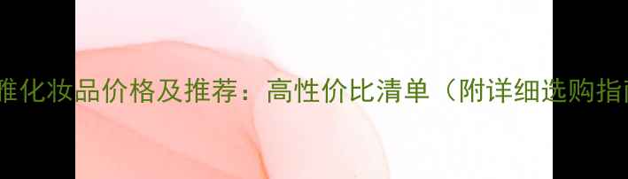 图片 欧莱雅化妆品价格及推荐：高性价比清单（附详细选购指南）1