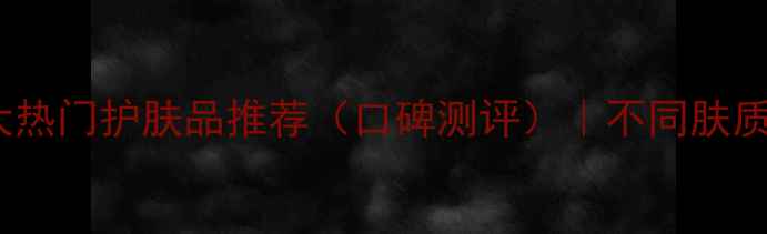 图片 欧莱雅十大热门护肤品推荐（口碑测评）｜不同肤质必入清单1