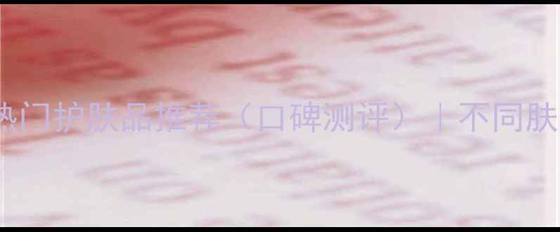 图片 欧莱雅十大热门护肤品推荐（口碑测评）｜不同肤质必入清单2