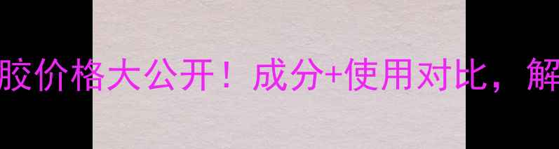 图片 欧莱雅卡诗活力胶价格大公开！成分+使用对比，解锁发丝焕活秘籍