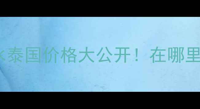 图片 欧莱雅卸妆水泰国价格大公开！在哪里买最划算？2