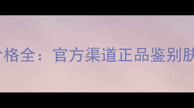 图片 欧莱雅原液价格全：官方渠道正品鉴别肤质搭配指南2