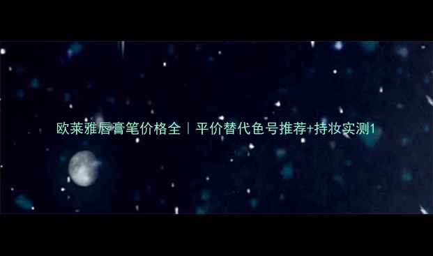 图片 欧莱雅唇膏笔价格全｜平价替代色号推荐+持妆实测1