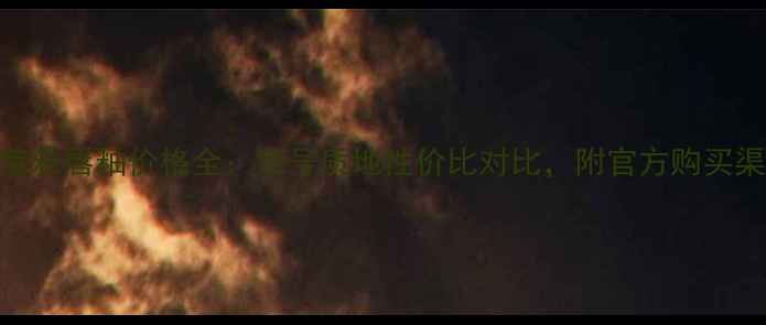 图片 欧莱雅唇釉价格全：色号质地性价比对比，附官方购买渠道