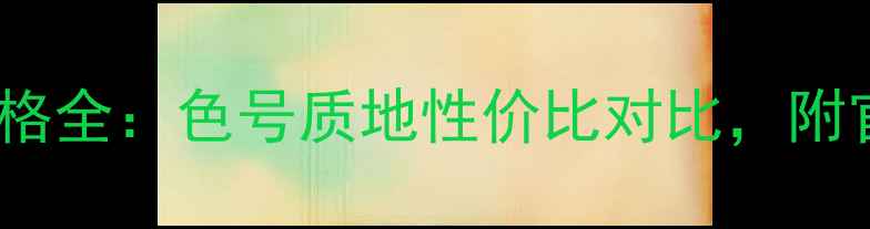 图片 欧莱雅唇釉价格全：色号质地性价比对比，附官方购买渠道2
