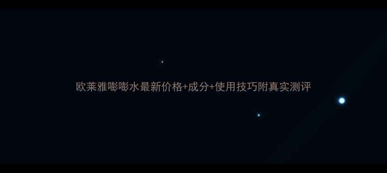 图片 欧莱雅嘭嘭水最新价格+成分+使用技巧附真实测评