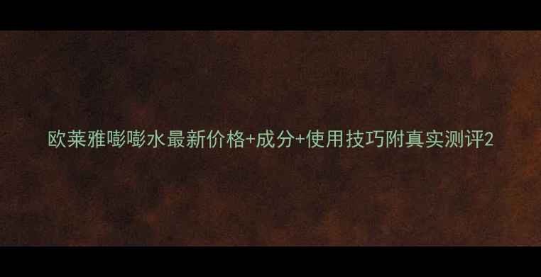 图片 欧莱雅嘭嘭水最新价格+成分+使用技巧附真实测评2