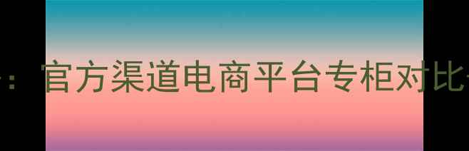 图片 欧莱雅复颜抗皱眼霜价格：官方渠道电商平台专柜对比+真实测评与性价比指南2