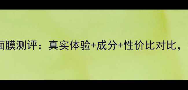 图片 欧莱雅复颜玻尿酸面膜测评：真实体验+成分+性价比对比，30天见证肌肤蜕变1