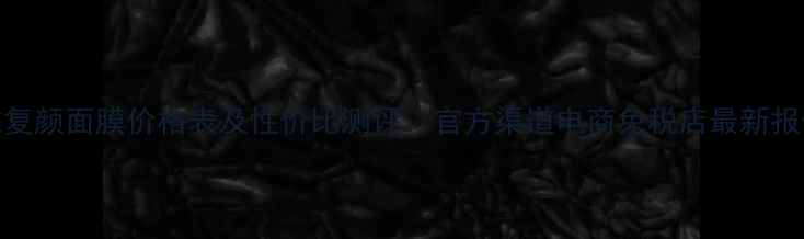 图片 欧莱雅复颜面膜价格表及性价比测评：官方渠道电商免税店最新报价对比