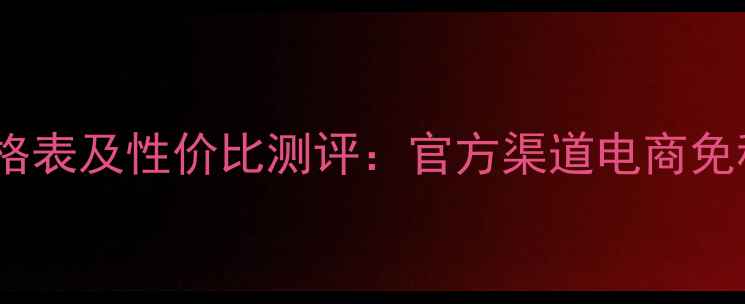 图片 欧莱雅复颜面膜价格表及性价比测评：官方渠道电商免税店最新报价对比1