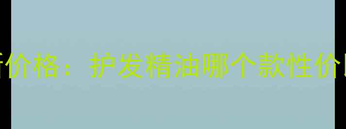 图片 欧莱雅奇幻润发精油最新价格：护发精油哪个款性价比最高？附正品购买指南