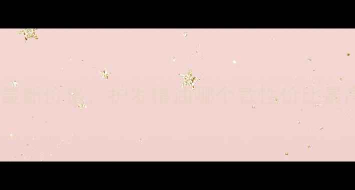图片 欧莱雅奇幻润发精油最新价格：护发精油哪个款性价比最高？附正品购买指南1