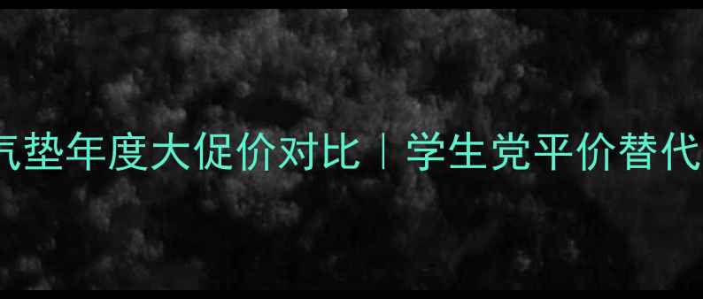图片 欧莱雅小金条气垫年度大促价对比｜学生党平价替代实测+避坑指南