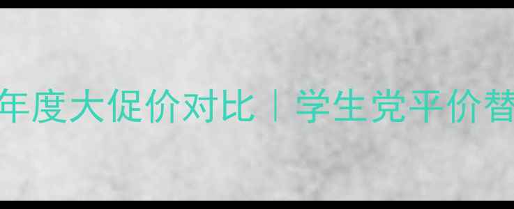 图片 欧莱雅小金条气垫年度大促价对比｜学生党平价替代实测+避坑指南2