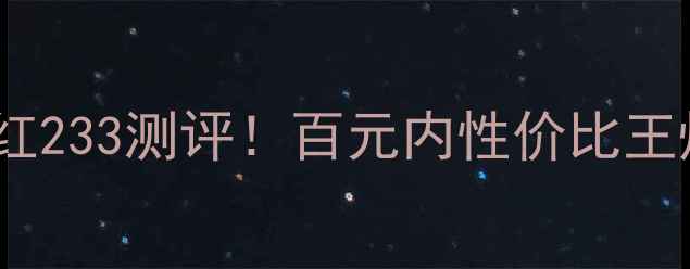 图片 欧莱雅小钢炮口红233测评！百元内性价比王炸色号推荐💄✨1