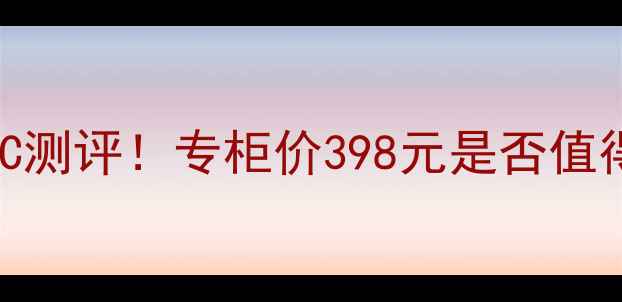 图片 欧莱雅小钢炮气垫CC测评！专柜价398元是否值得？附平价替代攻略