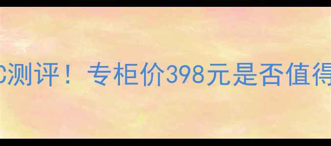 图片 欧莱雅小钢炮气垫CC测评！专柜价398元是否值得？附平价替代攻略1