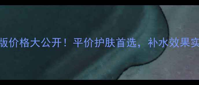 图片 欧莱雅小黑瓶粉色补水版价格大公开！平价护肤首选，补水效果实测+成分+用户真实评价