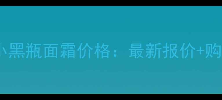 图片 欧莱雅小黑瓶面霜价格：最新报价+购买指南1