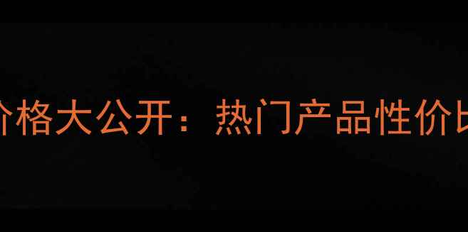 图片 欧莱雅抗皱系列价格大公开：热门产品性价比对比与选购指南