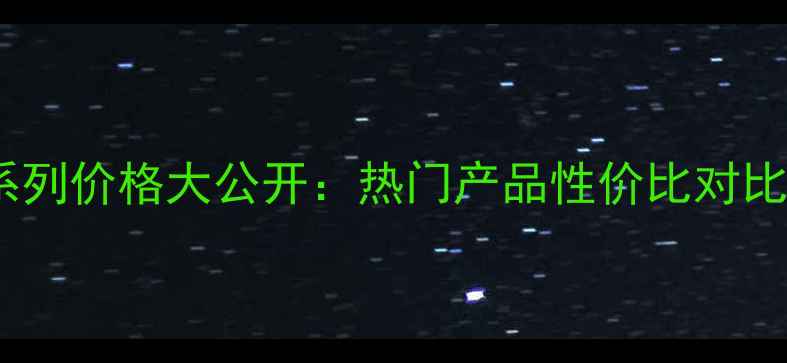 图片 欧莱雅抗皱系列价格大公开：热门产品性价比对比与选购指南1