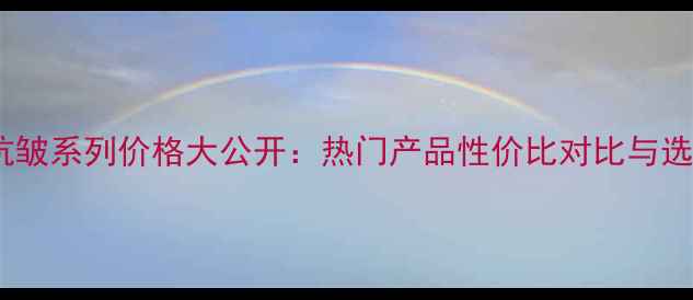 图片 欧莱雅抗皱系列价格大公开：热门产品性价比对比与选购指南2
