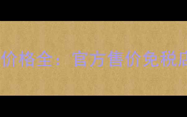 图片 欧莱雅抗皱紧致晚霜价格全：官方售价免税店优惠真假辨别指南1