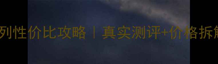 图片 欧莱雅抗皱紧致系列性价比攻略｜真实测评+价格拆解+混油皮亲测流程