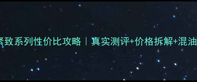 图片 欧莱雅抗皱紧致系列性价比攻略｜真实测评+价格拆解+混油皮亲测流程2