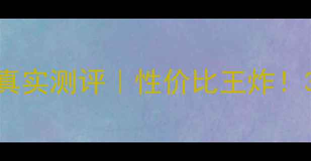 图片 欧莱雅抗皱紧致系列真实测评｜性价比王炸！30+抗老攻略大公开✨