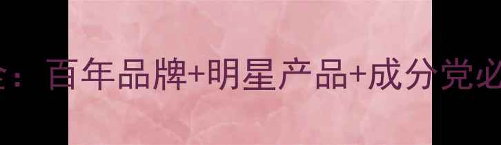 图片 欧莱雅护肤品全：百年品牌+明星产品+成分党必看！附红黑榜2