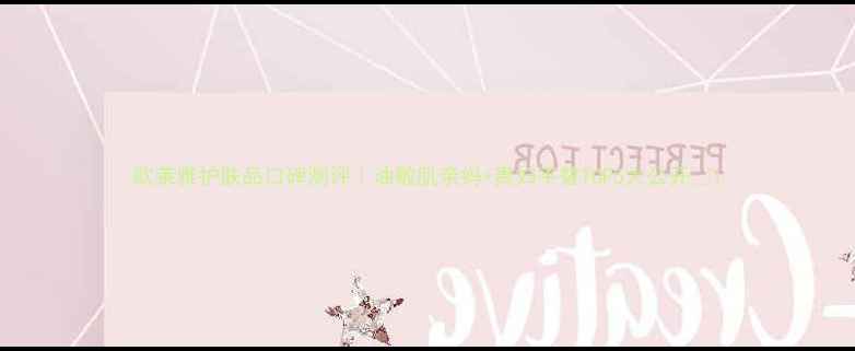图片 欧莱雅护肤品口碑测评｜油敏肌亲妈+贵妇平替TOP5大公开✨1